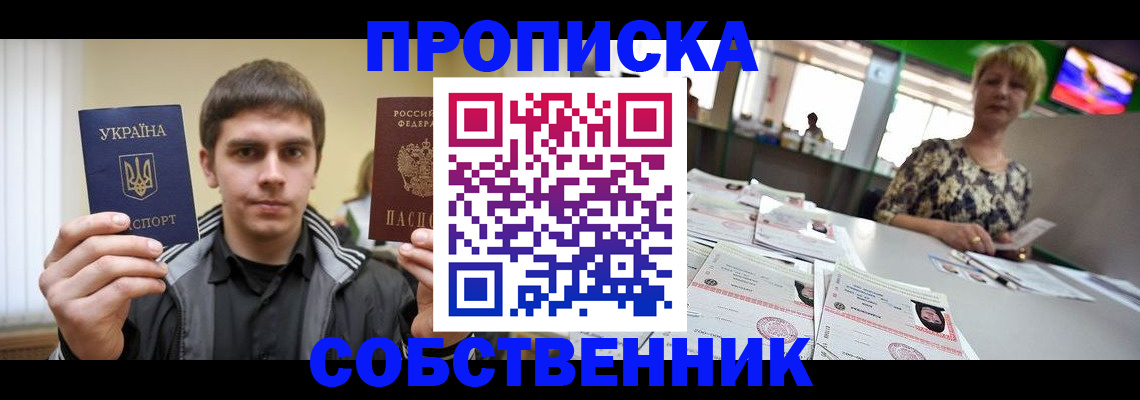 прописка 2025 в Поронайске